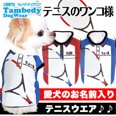 【犬 夏服 犬の服 名入れ】愛犬のお名前入り テニスのワンコ様シャツ【ドッグウェア ひんやり 接触冷感素材 クールかジャージ素材 日本代表 チワワ ダックス トイプードル ヨークシャ タムベディ】(S/B/N/H/)