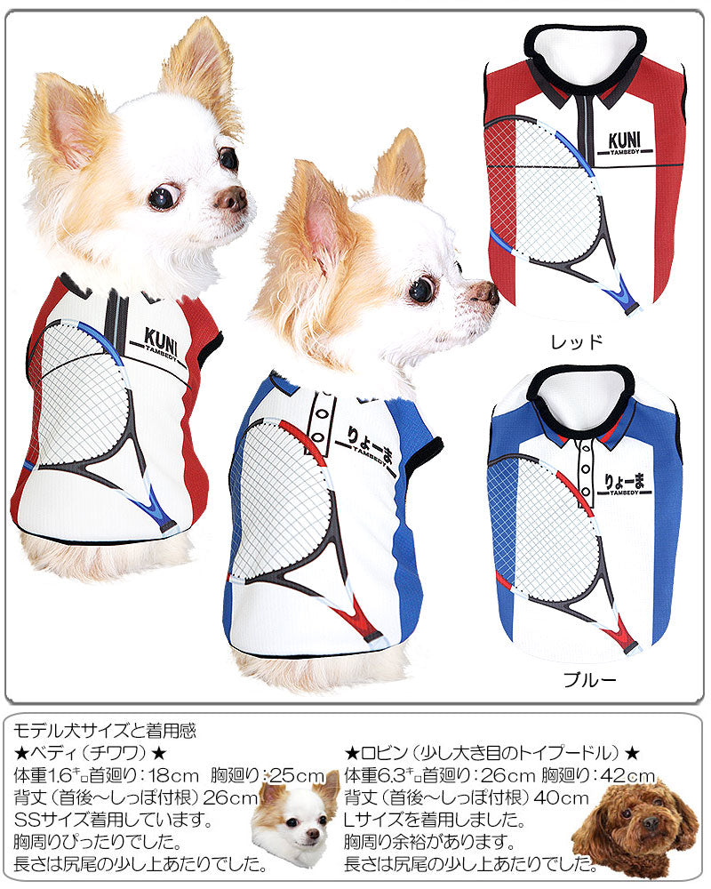 【犬 夏服 犬の服 名入れ】愛犬のお名前入り テニスのワンコ様シャツ【ドッグウェア ひんやり 接触冷感素材 クールかジャージ素材 日本代表 チワワ ダックス トイプードル ヨークシャ タムベディ】(S/B/N/H/)