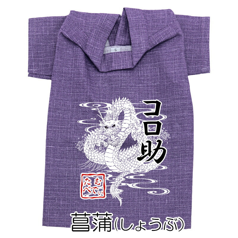 【犬服 犬 服 犬の服 名入れ 春服 夏服用】愛犬のお名前入り 天翔龍甚平【和柄 ドラゴン 渋い 大人っぽい ドッグ ペット ウェア ダックス トイプードル チワワ タムベディオシャレ 豆柴 】