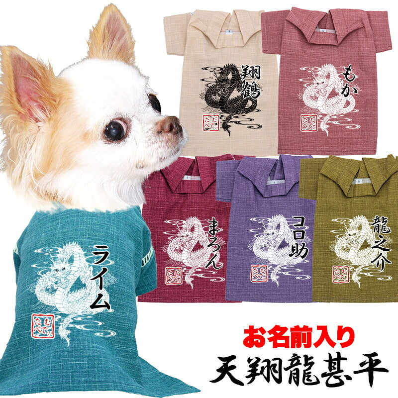 【犬服 犬 服 犬の服 名入れ 春服 夏服用】愛犬のお名前入り 天翔龍甚平【和柄 ドラゴン 渋い 大人っぽい ドッグ ペット ウェア ダックス トイプードル チワワ タムベディオシャレ 豆柴 】