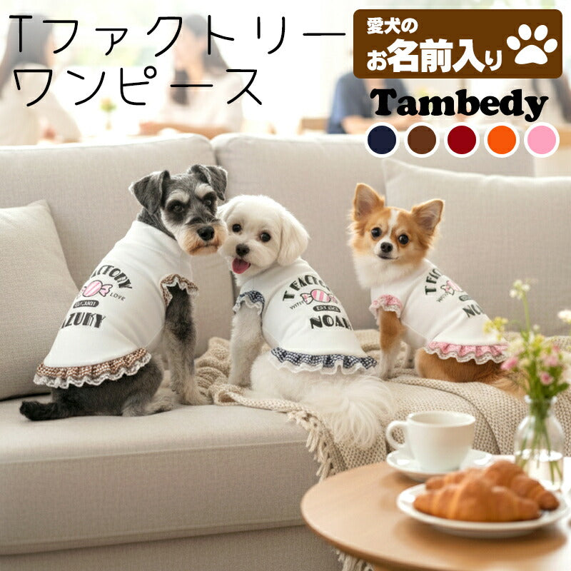 【犬服 犬 服 犬の服 名入れ 春夏服 秋冬服用】愛犬のお名前入り Tファクトリーワンピース【日本製 フリル チェック レース 抜け毛対策 ドッグ ペット ウェア トイプードル チワワ タムベディ キュート ヨーキー】(O/S/W/H/)
