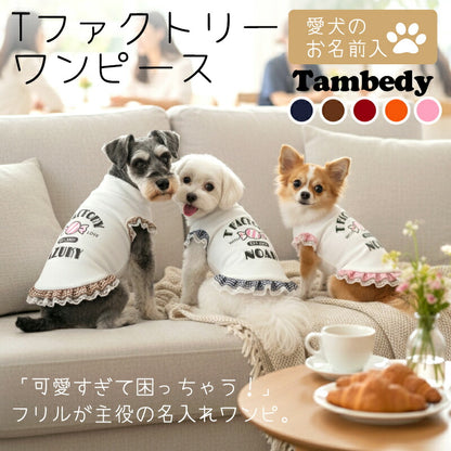 【犬服 犬 服 犬の服 名入れ 春夏服 秋冬服用】愛犬のお名前入り Tファクトリーワンピース【日本製 フリル チェック レース 抜け毛対策 ドッグ ペット ウェア トイプードル チワワ タムベディ キュート ヨーキー】(O/S/W/H/)