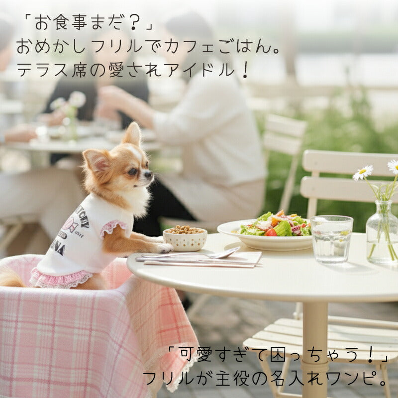 【犬服 犬 服 犬の服 名入れ 春夏服 秋冬服用】愛犬のお名前入り Tファクトリーワンピース【日本製 フリル チェック レース 抜け毛対策 ドッグ ペット ウェア トイプードル チワワ タムベディ キュート ヨーキー】(O/S/W/H/)