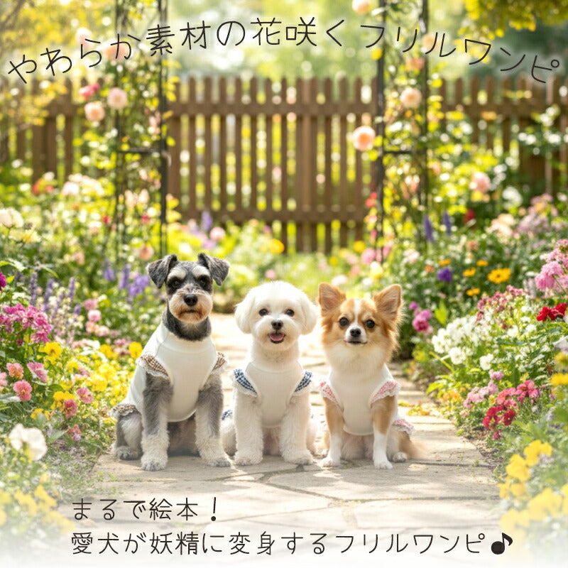 【犬服 犬 服 犬の服 名入れ 春夏服 秋冬服用】愛犬のお名前入り Tファクトリーワンピース【日本製 フリル チェック レース 抜け毛対策 ドッグ ペット ウェア トイプードル チワワ タムベディ キュート ヨーキー】(O/S/W/H/)