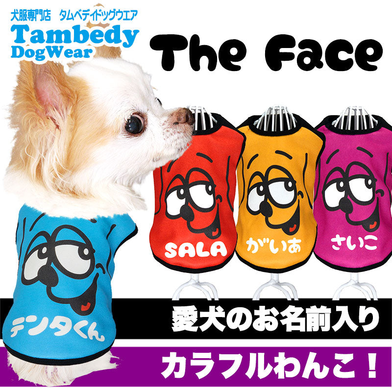 【犬服 犬 服 犬の服 名入れ 秋服 冬服用】愛犬のお名前入り ザフェイス【ドッグウェア アップ 顔 ワンコ カラフル ダックス トイプードル チワワ タムベディ おもしろい】(S/3/N/H/)