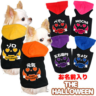 【犬服 犬 服 犬の服 名入れ ハロウィン 秋服 冬服用】愛犬のお名前入り ザ・ハロウィン パーカ【ドッグウェア パーティ コスプレ ダックス トイプードル チワワ おもしろ 柴犬 タムベディ】(O/3/T/L/)
