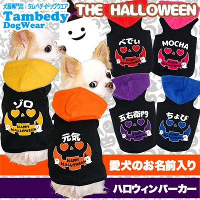 【犬服 犬 服 犬の服 名入れ ハロウィン 秋服 冬服用】愛犬のお名前入り ザ・ハロウィン パーカ【ドッグウェア パーティ コスプレ ダックス トイプードル チワワ おもしろ 柴犬 タムベディ】(O/3/T/L/)