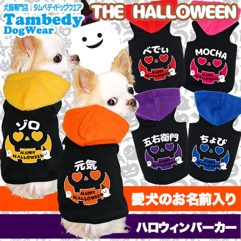 【犬服 犬 服 犬の服 名入れ ハロウィン 秋服 冬服用】愛犬のお名前入り ザ・ハロウィン パーカ【ドッグウェア パーティ コスプレ ダックス トイプードル チワワ おもしろ 柴犬 タムベディ】(O/3/T/L/)