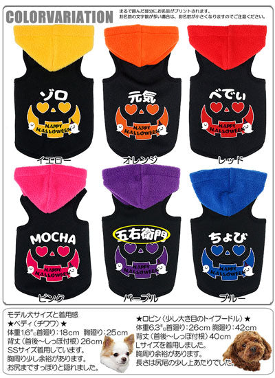 【犬服 犬 服 犬の服 名入れ ハロウィン 秋服 冬服用】愛犬のお名前入り ザ・ハロウィン パーカ【ドッグウェア パーティ コスプレ ダックス トイプードル チワワ おもしろ 柴犬 タムベディ】(O/3/T/L/)