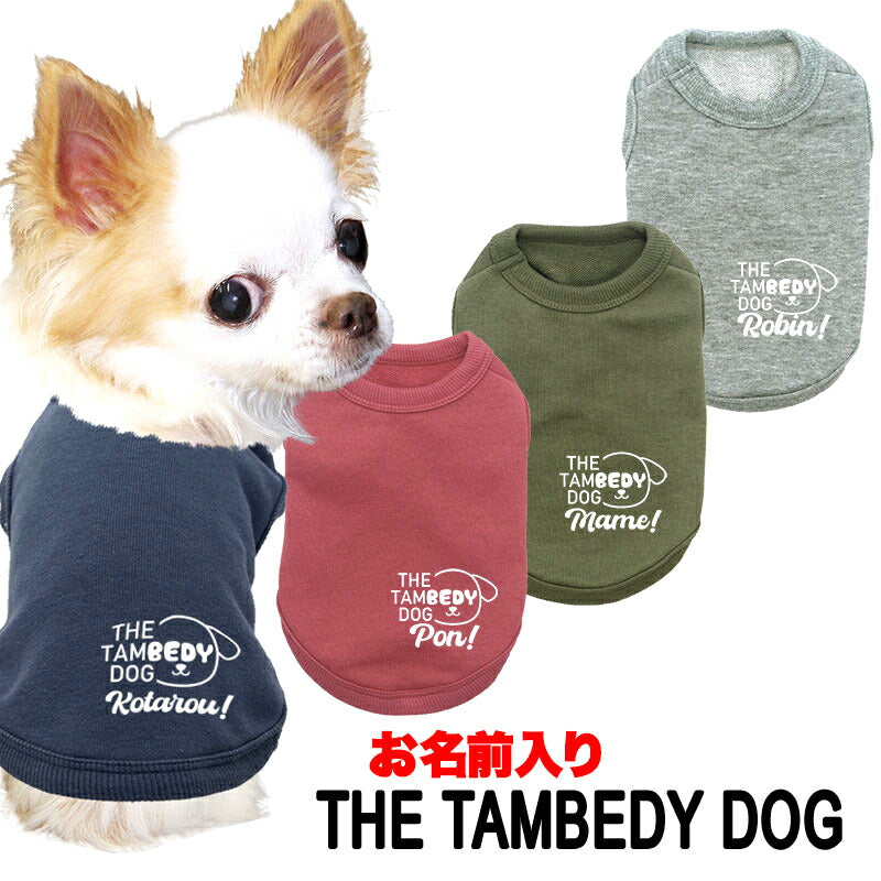 【犬服 犬 服 犬の服 名入れ 春夏服　秋服用】愛犬のお名前入り ザタムベディドッグ【トレーナー 抜け毛対策 冷房対策  ドッグ ペット ウェア ダックス トイプードル チワワ タムベディおしゃれ マルチーズ】(O/L/)