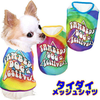 【犬服 犬 服 犬の服 春服 夏服用】タイダイメッシュシャツ【ドッグウェア ペット tiedye 絞り チワワ ダックス トイプードル おしゃれ パグ 暑さ対策 タムベディ】