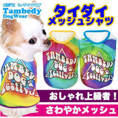 【犬服 犬 服 犬の服 春服 夏服用】タイダイメッシュシャツ【ドッグウェア ペット tiedye 絞り チワワ ダックス トイプードル おしゃれ パグ 暑さ対策 タムベディ】