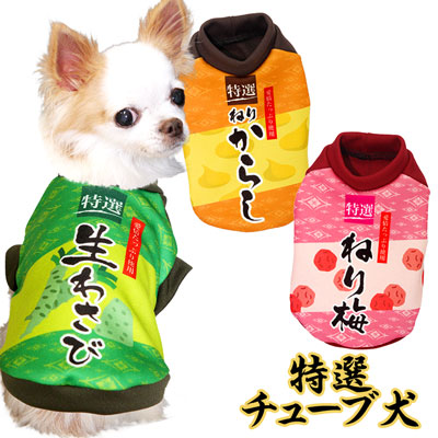 【犬服 犬 服 秋冬 犬の服】特選チューブ犬 (3D)【ドッグウェア ペット カモフラ チワワ ダックス トイプードル かっこいい ヨーキー タムベディ おもしろ】