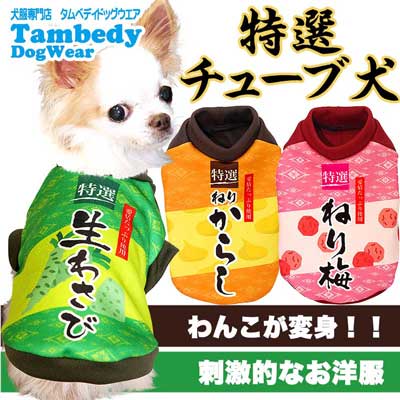 【犬服 犬 服 秋冬 犬の服】特選チューブ犬 (3D)【ドッグウェア ペット カモフラ チワワ ダックス トイプードル かっこいい ヨーキー タムベディ おもしろ】