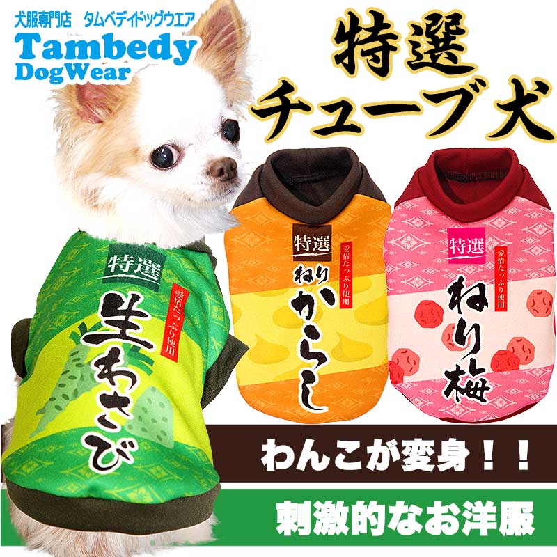 【犬服 犬 服 秋冬 犬の服】特選チューブ犬 (3D)【ドッグウェア ペット カモフラ チワワ ダックス トイプードル かっこいい ヨーキー タムベディ おもしろ】