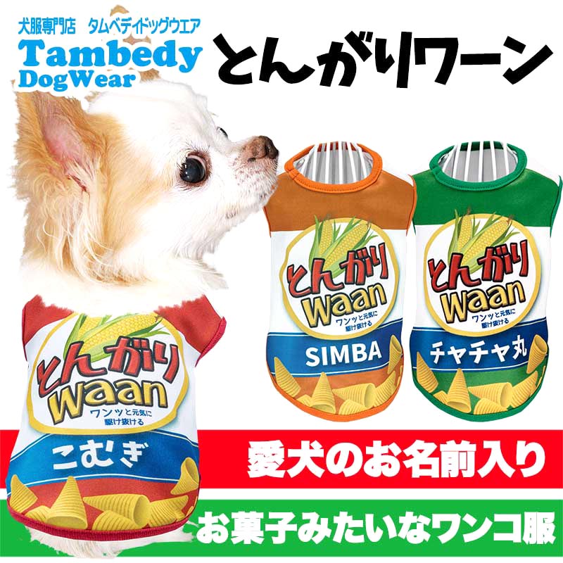【犬服 犬 服 犬の服 名入れ 秋服 冬服用】愛犬のお名前入り とんがりワーン 【ドッグ ペット ウェア ダックス トイプードル チワワ タムベディおもしろい コーギー】(S/3/N/H/)