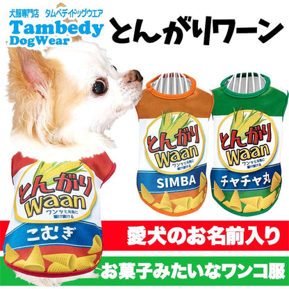 【犬服 犬 服 犬の服 名入れ 秋服 冬服用】愛犬のお名前入り とんがりワーン 【ドッグ ペット ウェア ダックス トイプードル チワワ タムベディおもしろい コーギー】(S/3/N/H/)
