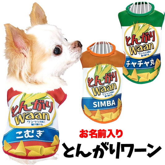 【犬服 犬 服 犬の服 名入れ 秋服 冬服用】愛犬のお名前入り とんがりワーン 【ドッグ ペット ウェア ダックス トイプードル チワワ タムベディおもしろい コーギー】(S/3/N/H/)