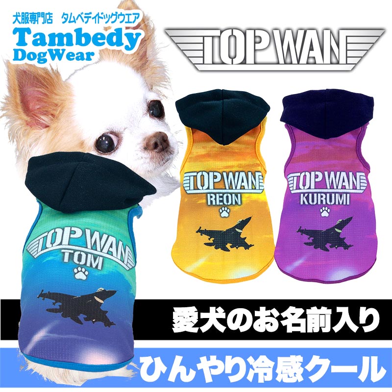 【犬服 犬 服 夏用 名入れ】ひんやり 接触冷感素材 クール 愛犬のお名前入り トップワンパーカー 【戦闘機 飛行機 空 夏 ドッグ ペット ウェア トイプードル チワワ タムベディ】(S/B/T/H/)