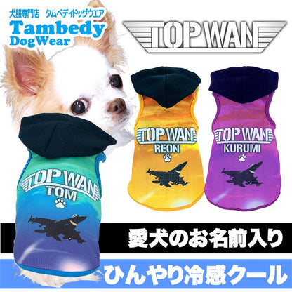 【犬服 犬 服 夏用 名入れ】ひんやり 接触冷感素材 クール 愛犬のお名前入り トップワンパーカー 【戦闘機 飛行機 空 夏 ドッグ ペット ウェア トイプードル チワワ タムベディ】(S/B/T/H/)