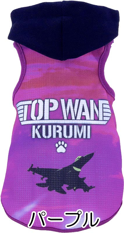 【犬服 犬 服 夏用 名入れ】ひんやり 接触冷感素材 クール 愛犬のお名前入り トップワンパーカー 【戦闘機 飛行機 空 夏 ドッグ ペット ウェア トイプードル チワワ タムベディ】(S/B/T/H/)