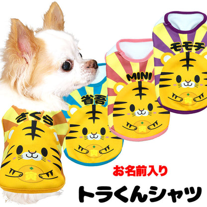 【犬服 犬 服 犬の服 名入れ 春夏服用 秋冬服用】愛犬のお名前入りトラくんシャツ【ドッグウェア 干支 虎 ドッグ ペット ダックス トイプードル チワワ タムベディおもしろい】(S/3/N/H/)