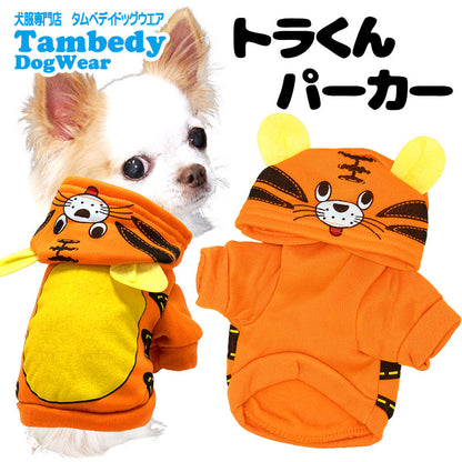 【犬服 犬 服 犬の服 ドッグウェア】トラくんパーカー【202109】【ペット アウトレット ダックス トイプードル チワワ 服 タムベディ かわいい パピヨン 虎】[CN][GI]