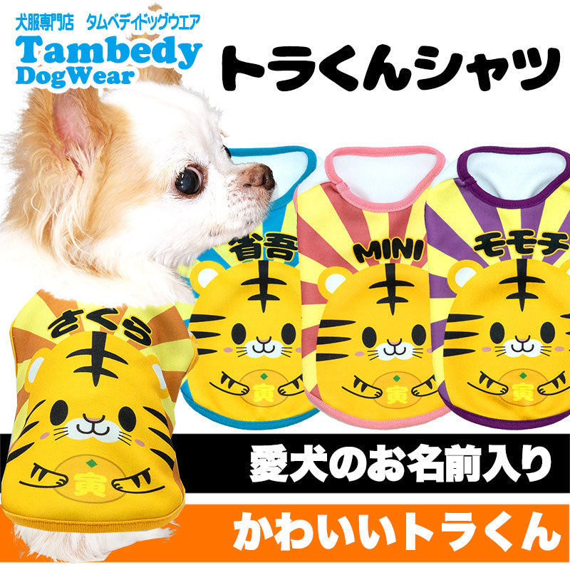 【犬服 犬 服 犬の服 名入れ 春夏服用 秋冬服用】愛犬のお名前入りトラくんシャツ【ドッグウェア 干支 虎 ドッグ ペット ダックス トイプードル チワワ タムベディおもしろい】(S/3/N/H/)