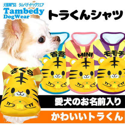 【犬服 犬 服 犬の服 名入れ 春夏服用 秋冬服用】愛犬のお名前入りトラくんシャツ【ドッグウェア 干支 虎 ドッグ ペット ダックス トイプードル チワワ タムベディおもしろい】(S/3/N/H/)