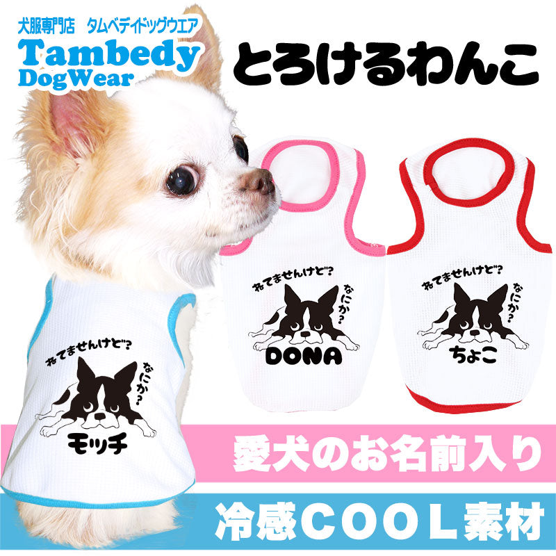 【犬 夏服 犬の服 名入れ 春服用】愛犬のお名前入り ひんやり 接触冷感素材 クール とろけるわんこ【ドッグウェア ペット ダックス トイプードル チワワ タムベディおもしろい パグ】(O/B/T/H)