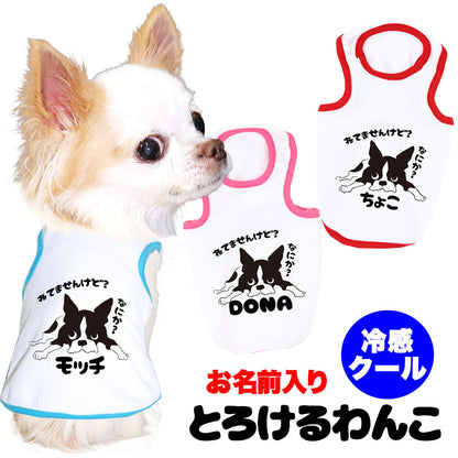【犬 夏服 犬の服 名入れ 春服用】愛犬のお名前入り ひんやり 接触冷感素材 クール とろけるわんこ【ドッグウェア ペット ダックス トイプードル チワワ タムベディおもしろい パグ】(O/B/T/H)