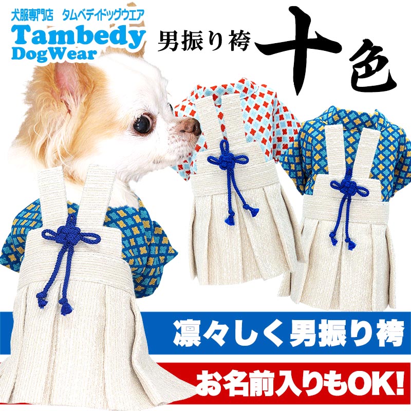 【犬服 犬 服 犬の服 秋服 冬服用 着物】男振り袴 十色《名入れ可能》【ポリちりめん 晴れ着 正月 年賀状 七五三 男の子 ドッグ ペット ウェア トイプードル チワワ タムベディおしゃれ】