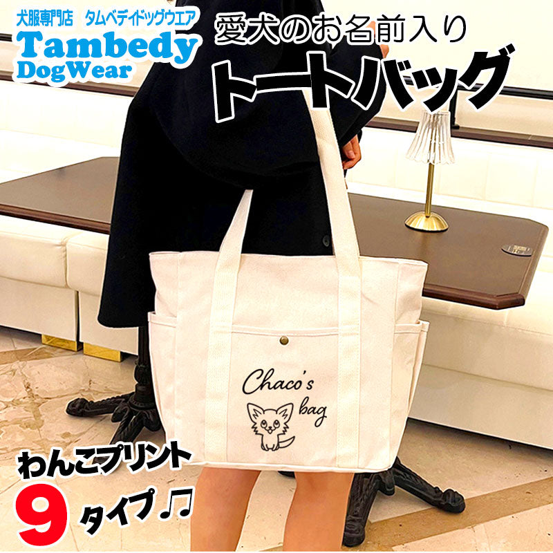 【同梱専用】【犬服 犬 服 犬の服 かばん】愛犬のお名前入り キャンバストートバッグ【軽量 ファスナー 肩掛け 大容量 キャンバス地 ポケットドッグ ペット ウェア ダックス トイプードル チワワ タムベディ おしゃれ シーズー】