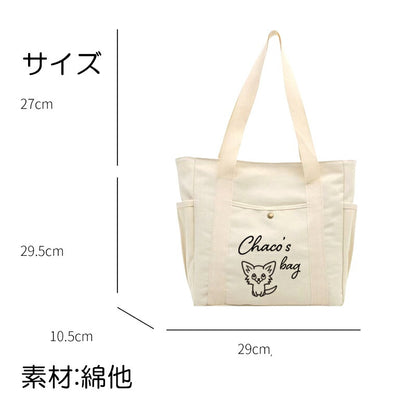 【同梱専用】【犬服 犬 服 犬の服 かばん】愛犬のお名前入り キャンバストートバッグ【軽量 ファスナー 肩掛け 大容量 キャンバス地 ポケットドッグ ペット ウェア ダックス トイプードル チワワ タムベディ おしゃれ シーズー】