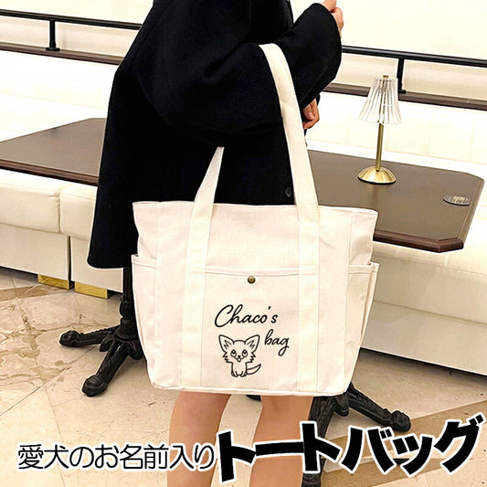 【同梱専用】【犬服 犬 服 犬の服 かばん】愛犬のお名前入り キャンバストートバッグ【軽量 ファスナー 肩掛け 大容量 キャンバス地 ポケットドッグ ペット ウェア ダックス トイプードル チワワ タムベディ おしゃれ シーズー】