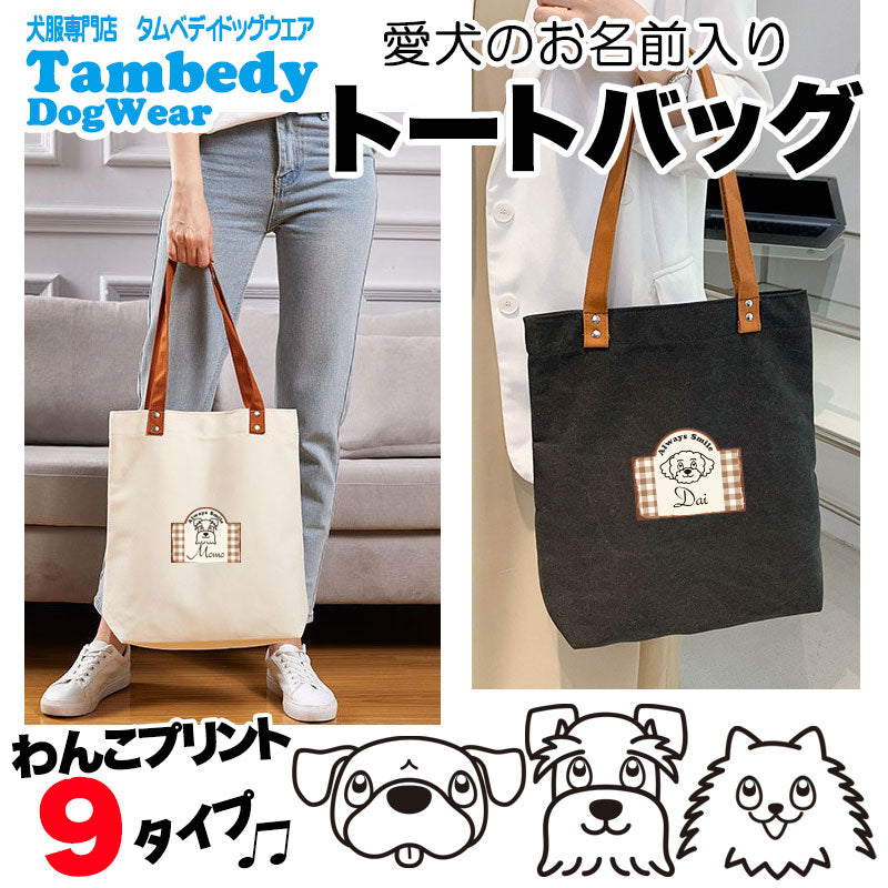 【犬服 犬 服 犬の服 かばん】愛犬のお名前入り トートバッグ【軽量 マグネットボタン 肩掛け  大容量 キャンバス地 ポケットドッグ ペット ウェア ダックス トイプードル チワワ タムベディ おしゃれ シーズー】