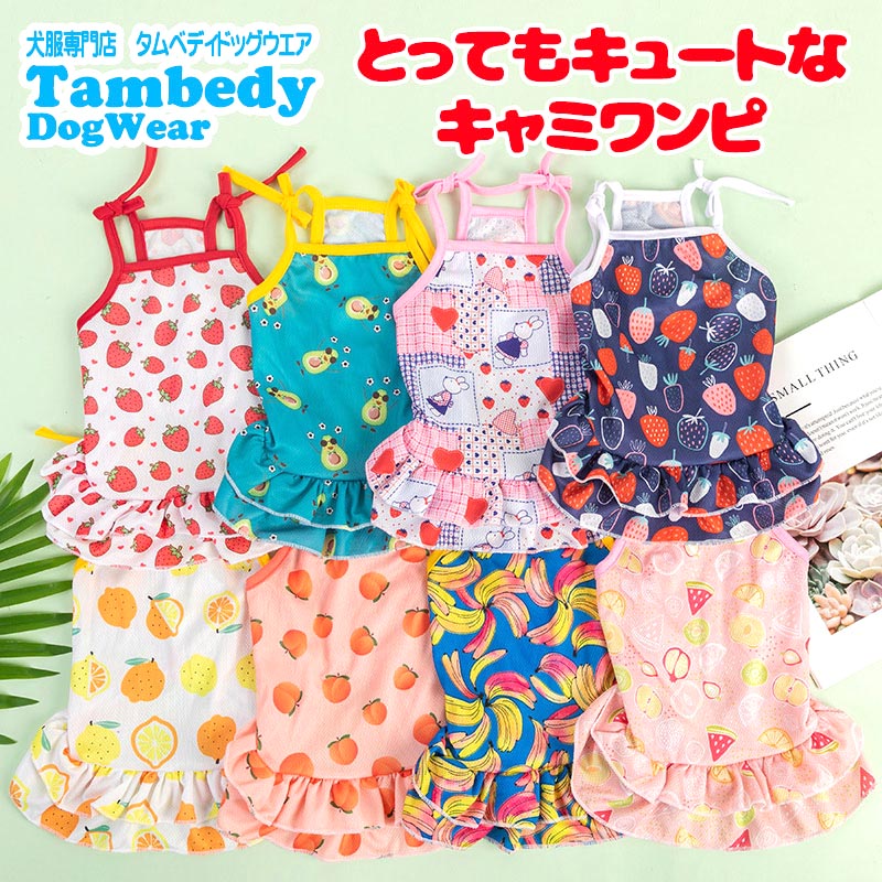 【犬服 犬 服 犬の服 春服 夏服 】とってもキュートなキャミワンピ【フルーツ ハート 花柄 キャミソール ２段フレアドッグ ペット ウェア ダックス トイプードル チワワ タムベディ シーズー】[CN]