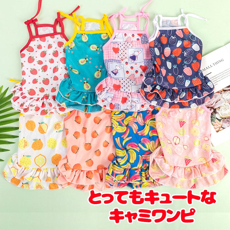 【犬服 犬 服 犬の服 春服 夏服 】とってもキュートなキャミワンピ【フルーツ ハート 花柄 キャミソール ２段フレアドッグ ペット ウェア ダックス トイプードル チワワ タムベディ シーズー】[CN]