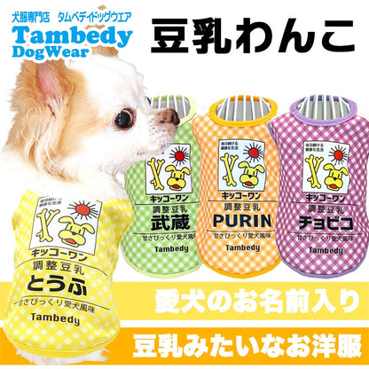 【犬服 犬 服 犬の服 名入れ 春夏服 秋冬服用】愛犬のお名前入り 豆乳わんこ【飲み物 おいしい コスプレドッグ ペット ウェア ダックス トイプードル チワワ タムベディ 楽しい シーズー】(S/3/N/H/)
