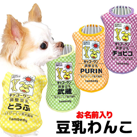 【犬服 犬 服 犬の服 名入れ 春夏服 秋冬服用】愛犬のお名前入り 豆乳わんこ【飲み物 おいしい コスプレドッグ ペット ウェア ダックス トイプードル チワワ タムベディ 楽しい シーズー】(S/3/N/H/)