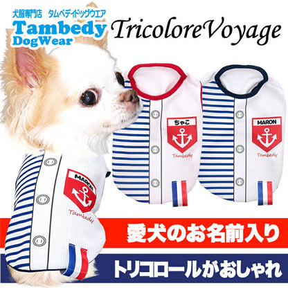【犬服 犬 服 犬の服 夏服】愛犬のお名前入り 接触冷感素材 クール トリコロールボヤージュ【マリン フランス 涼しい 濡らす クール 袖なし ポケット 日本製 ドッグ ペット ウェア トイプードル チワワ タムベディ パグ】(S/B/N/H/)