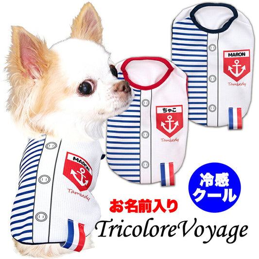 【犬服 犬 服 犬の服 夏服】愛犬のお名前入り 接触冷感素材 クール トリコロールボヤージュ【マリン フランス 涼しい 濡らす クール 袖なし ポケット 日本製 ドッグ ペット ウェア トイプードル チワワ タムベディ パグ】(S/B/N/H/)
