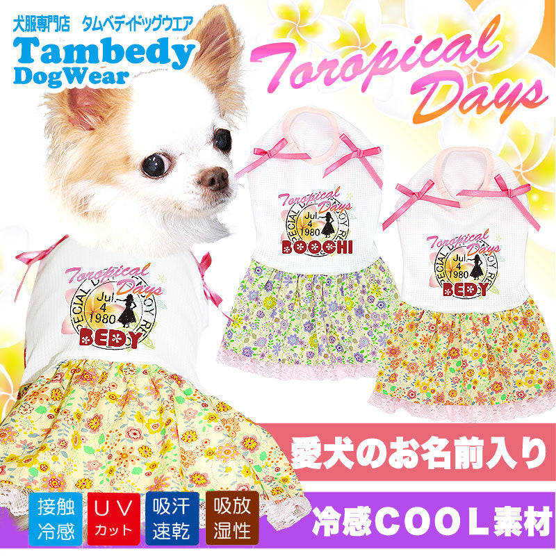 【犬 夏服 犬の服 名入れ 春服用】ひんやり 接触冷感素材 クール 愛犬のお名前入り トロピカルデイズ ワンピース 【ドッグウェア チワワ ダックス トイプードル おしゃれ 柴犬 タムベディ】(H/)[GI]