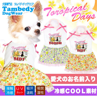 【犬 夏服 犬の服 名入れ 春服用】ひんやり 接触冷感素材 クール 愛犬のお名前入り トロピカルデイズ ワンピース 【ドッグウェア チワワ ダックス トイプードル おしゃれ 柴犬 タムベディ】(H/)[GI]