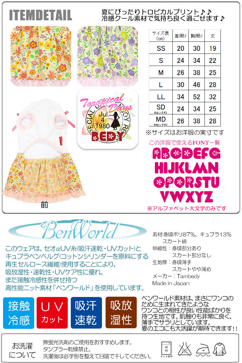 【犬 夏服 犬の服 名入れ 春服用】ひんやり 接触冷感素材 クール 愛犬のお名前入り トロピカルデイズ ワンピース 【ドッグウェア チワワ ダックス トイプードル おしゃれ 柴犬 タムベディ】(H/)[GI]