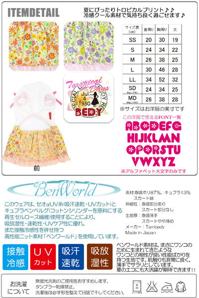 【犬 夏服 犬の服 名入れ 春服用】ひんやり 接触冷感素材 クール 愛犬のお名前入り トロピカルデイズ ワンピース 【ドッグウェア チワワ ダックス トイプードル おしゃれ 柴犬 タムベディ】(H/)[GI]