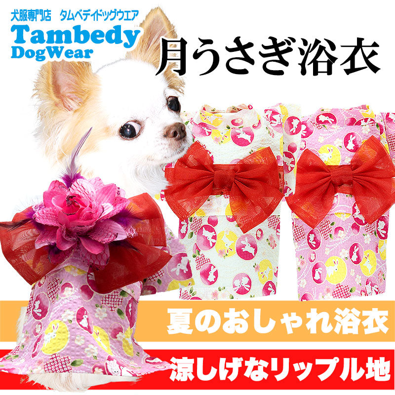 【犬服 犬 服 犬の服】《名入れ可能》《コサージュ別売》月うさぎ ゆかた(浴衣)【ドッグウェア 春服 夏服用 ペット 和柄 お祭り チワワ ダックス トイプードル タムベディ かわいい パピヨン タムベディ】【202106】[GI]