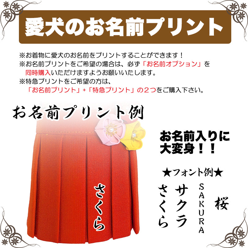 【犬服 犬 服 犬の服 秋服 冬服用】うららか袴 紬花(つむぎか)《名入れ可能》【日本製 着物 和装 お正月 初詣 年賀状 七五三 前開きドッグ ペット ウェア ダックス トイプードル チワワ タムベディ艶やか シーズー セール】