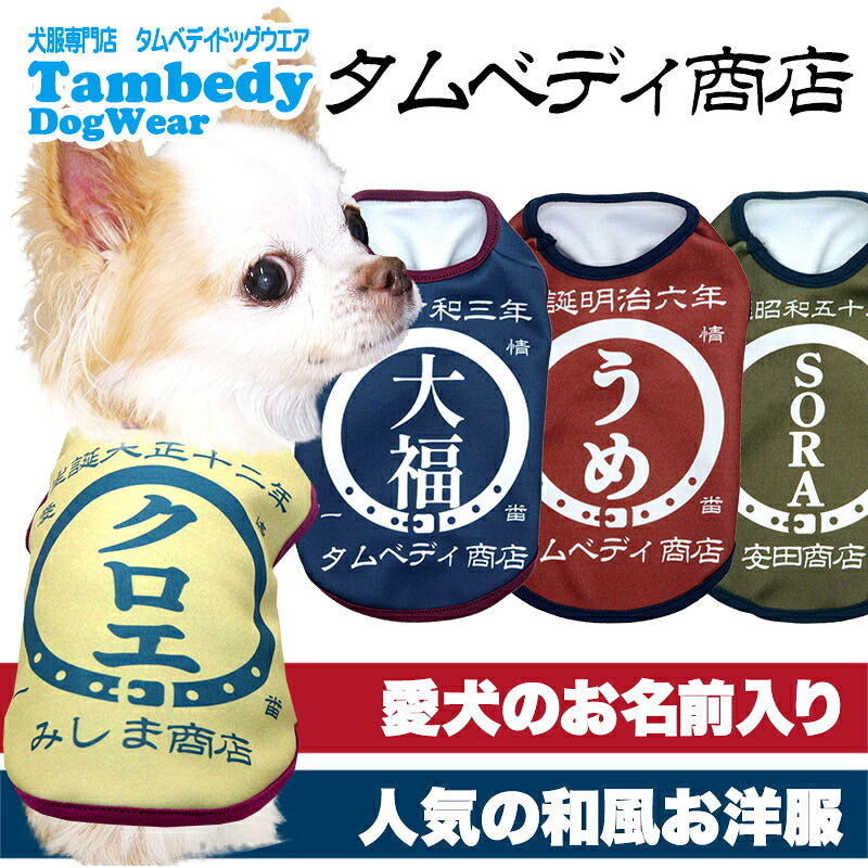 【犬服 犬 服 犬の服 名入れ 春秋服 冬服用】愛犬のお名前入り タムベディ商店【和柄 前掛け 渋め 大人っぽいドッグ ペット ウェア ダックス トイプードル チワワ タムベディ古風 マルチーズ】(S/3/N/H/)