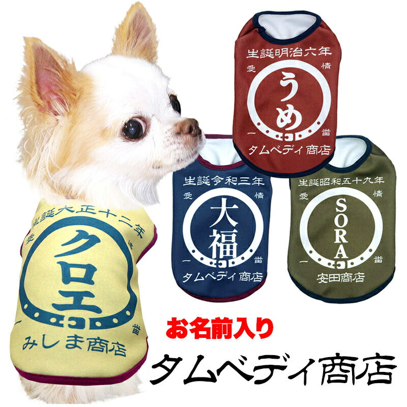 【犬服 犬 服 犬の服 名入れ 春秋服 冬服用】愛犬のお名前入り タムベディ商店【和柄 前掛け 渋め 大人っぽいドッグ ペット ウェア ダックス トイプードル チワワ タムベディ古風 マルチーズ】(S/3/N/H/)